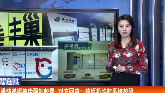 丰巢快递柜被传强制收费 对方回应:该柜机临时系统故障