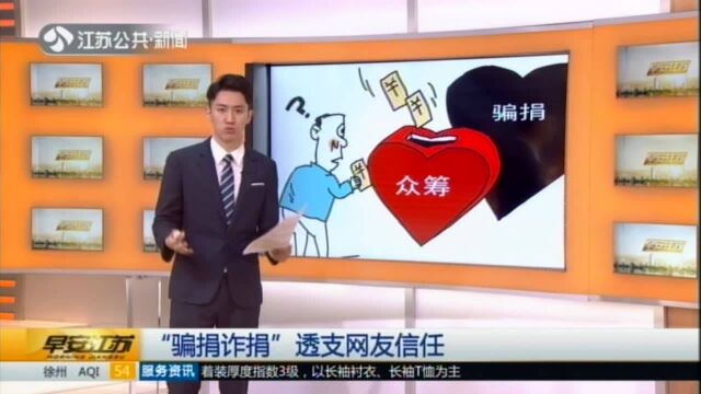 网络捐款平台屡次被曝信息失真、审核不严 你还信吗?