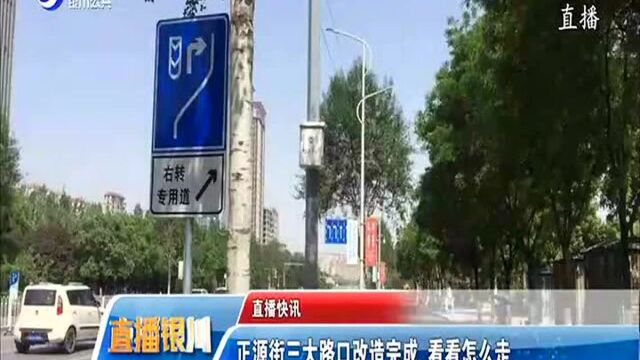 正源街三大路口改造完成 看看怎么走