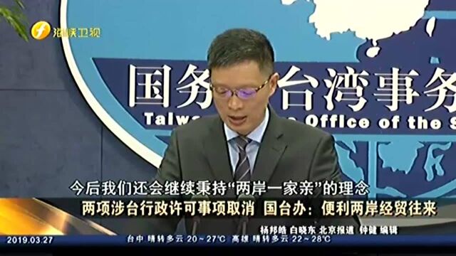 两项涉台行政许可事项取消 国台办:便利两岸经贸往来