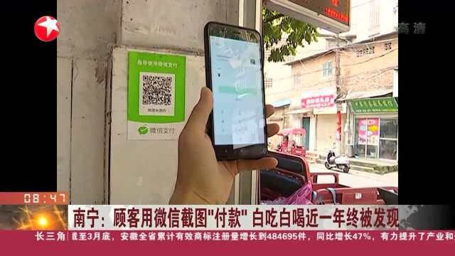 南宁:顾客用微信截图“付款”白吃白喝近一年终被发现