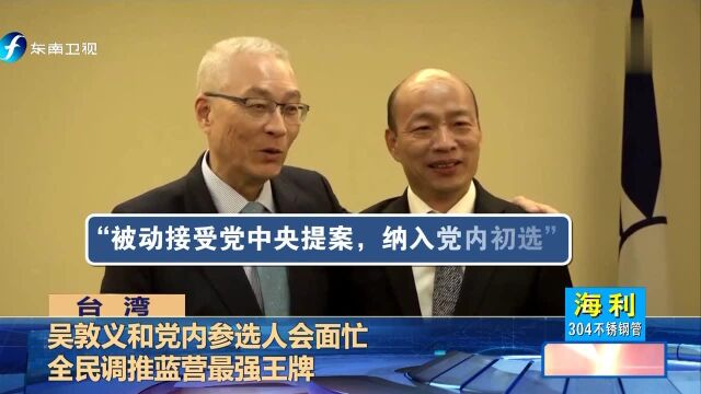 吴敦义和党内参选人会面忙 全民调推蓝营最强王牌