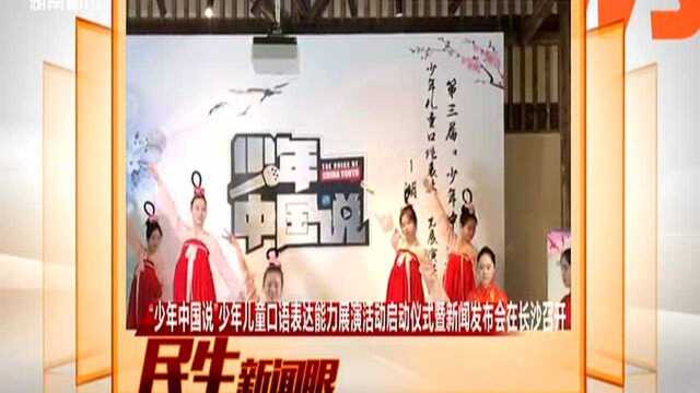 “少年中国说”少年儿童口语表达能力展演活动启动仪式暨新闻发布会在长沙召开