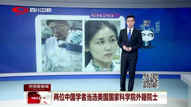 两位中国学者当选美国国家科学院外籍院士