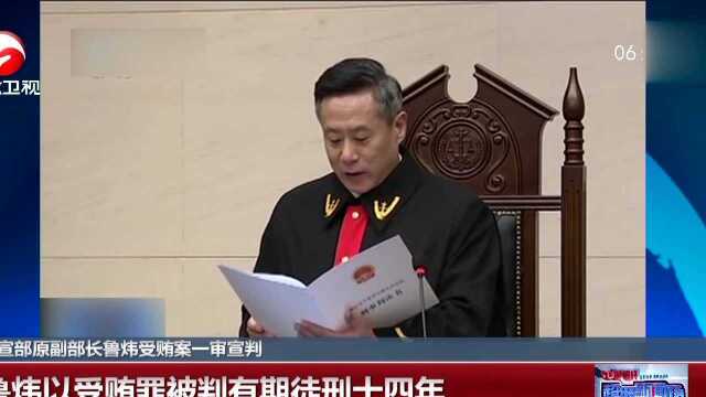 中宣部原副部长鲁炜受贿案一审宣判 鲁炜以受贿罪被判有期徒刑十四年