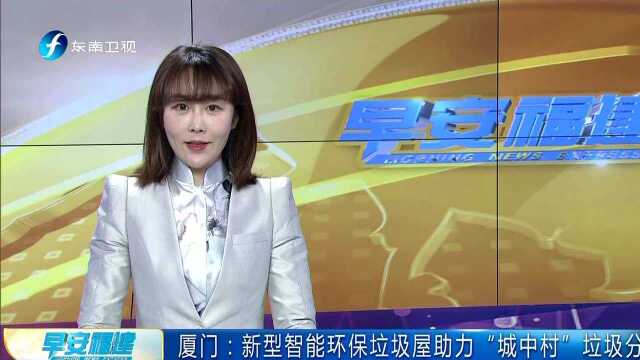 厦门:新型智能环保垃圾屋助力“城中村”垃圾分类