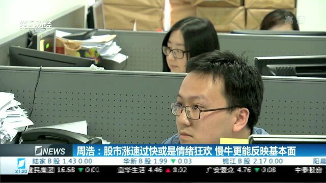 周浩:股市涨速过快或是情绪狂欢 慢牛更能反映基本面