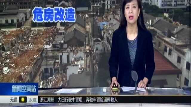 住建部:确保建档立卡贫困户既有危房改造年底前全部开工