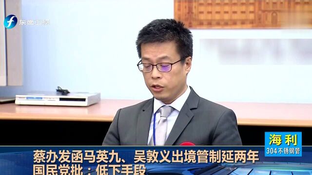 蔡办发函马英九、吴敦义出境管制延两年 国民党批:低下手段