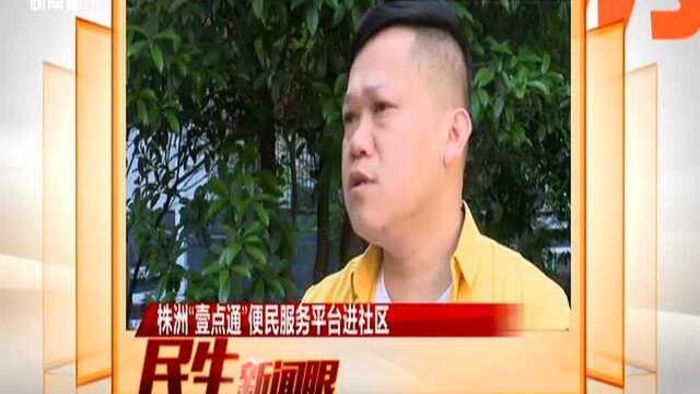 株洲“壹点通”便民服务平台进社区