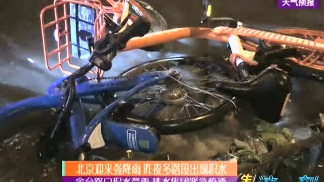 北京迎来强降雨 昨夜多路段出现积水 金台路口积水严重 排水集团紧急疏通