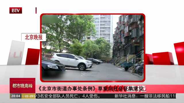 《北京市街道办事处条例》草案向社会征集意见