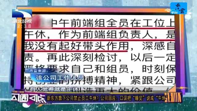 新东方旗下公司禁止员工午体?公司回应:口误把“睡觉”说成“午休”!