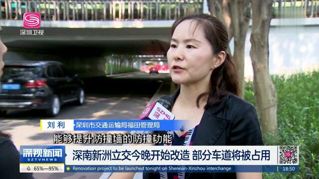 深南新洲立交今晚开始改造 部分车道将被占用