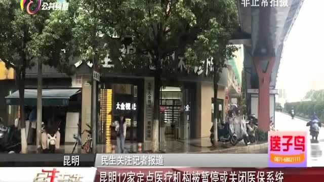 昆明12家定点医疗机构被暂停或关闭医保系统