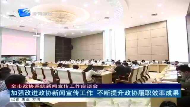 全市政协系统新闻宣传工作座谈会