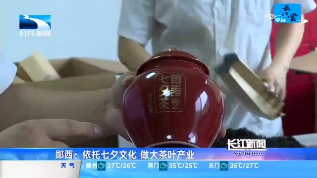 郧西:依托七夕文化 做大茶叶产业