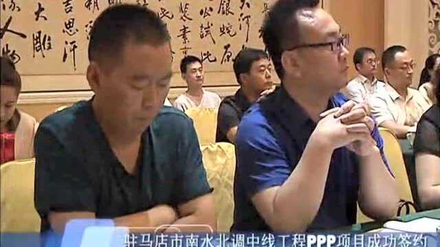 驻马店市南水北调中线工程PPP项目成功签约