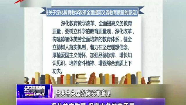 深化教育改革 提高义务教育质量