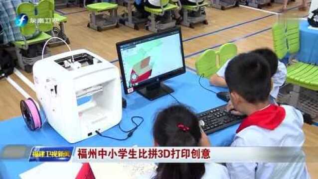 福州中小学生比拼3D打印创意