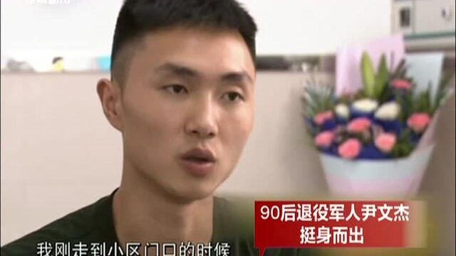 90后退役军人尹文杰:挺身而出