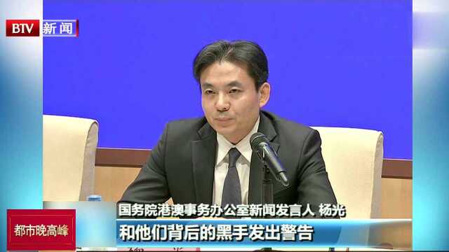 国务院港澳办新闻发言人介绍对香港当前事态的看法