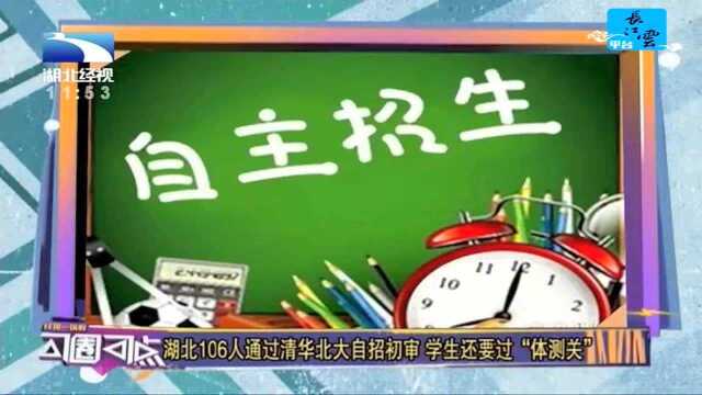 湖北106人通过清华北大自招初审 学生还要过“体测关”