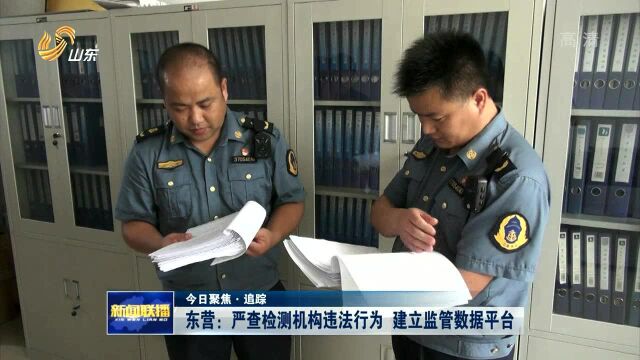 东营:严查检测机构违法行为 建立监管数据平台