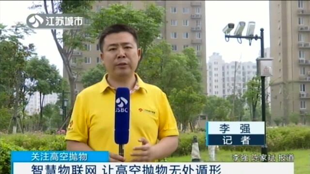 智慧物联网 让高空抛物无处遁形