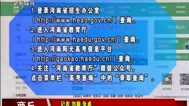 河南高招录取查询入口已开通 4个渠道可查录取结果