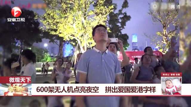 600架无人机点亮夜空 拼出爱国爱港字样