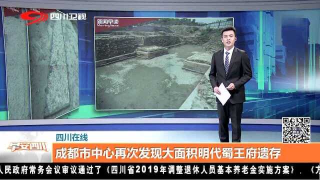 成都市中心再次发现大面积明代蜀王府遗存