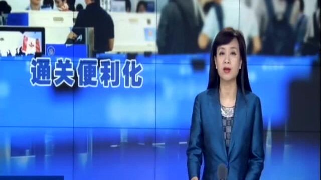 简化单证优化流程 十项措施提升通关便利化水平:海关将启动实施“两步申报”通关改革试点