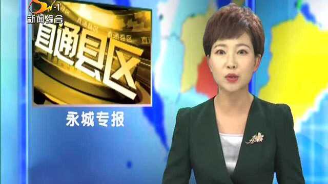 永城市部署取消省界高速公路收费站暨ETC推广安装工作