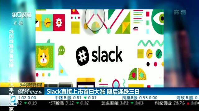 Slack直接上市首日大涨 随后连跌三日