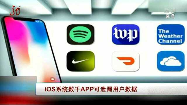 iOS系统数千APP可泄露用户数据