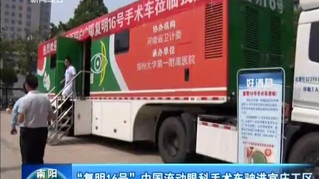 “复明16号”中国流动眼科手术车驶进官庄工区