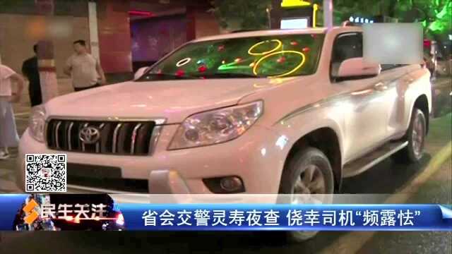 省会交警灵寿夜查 侥幸司机“频露怯”