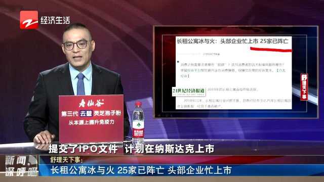 长租公寓冰与火 25家已阵亡 头部企业忙上市