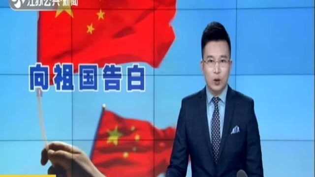 五星红旗 你是我的骄傲:各地举行升国旗仪式庆祝新中国成立70周年