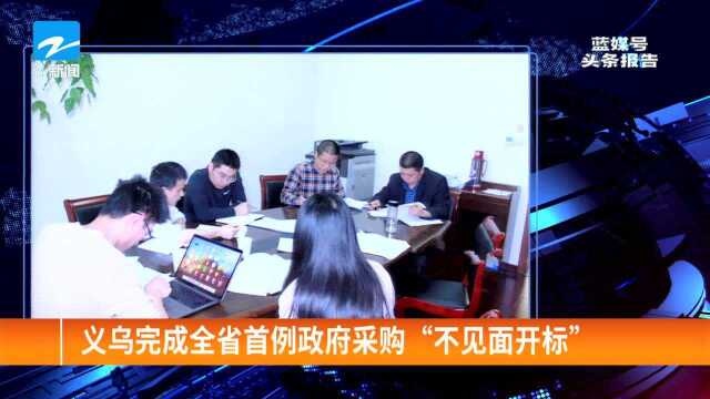 义乌完成全省首例政府采购“不见面开标”