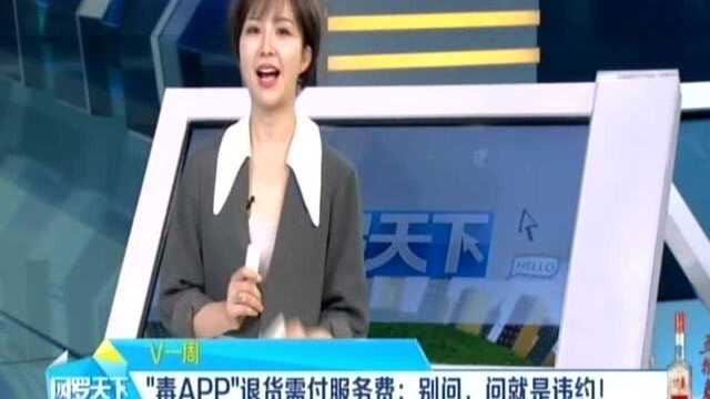 “毒APP”退货需付服务费:别问,问就是违约!