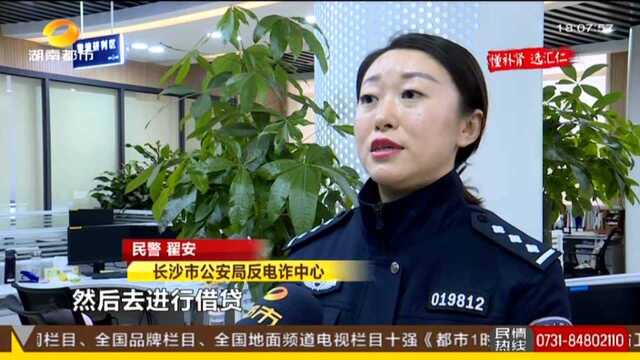 冒充公检法骗贷! 长沙反电诈中心发布警示:从前骗钱现在骗贷 “假警察”骗女子贷款近10万