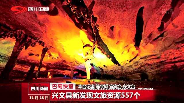 兴文县新发现文旅资源557个