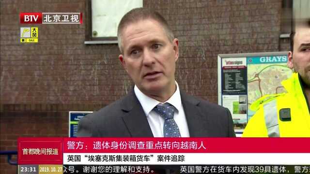 英国“埃塞克斯集装箱货车”案件追踪 警方:遗体身份调查重点转向越南人