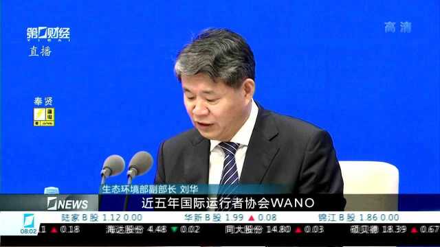 生态环境部:中国核安全标准达国际水平