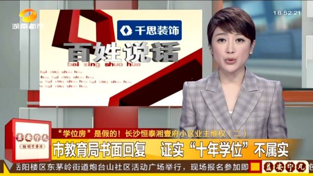 “学位房”是假的! 长沙恒泰湘壹府小区业主维权(二):市教育局书面回复 证实“十年学位”不属实