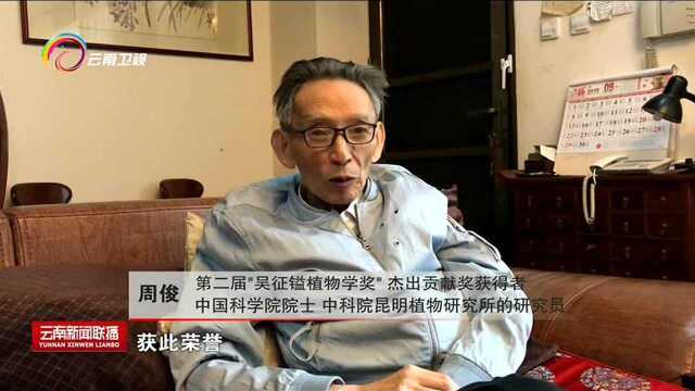 第二届吴征镒植物学奖获奖名单揭晓 我省两名学者获奖