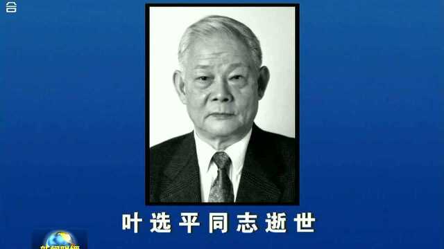 全国政协原副主席、叶剑英之子叶选平逝世,享年95岁