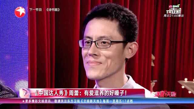 《中国达人秀》周蕾:有爱滋养的好嗓子!